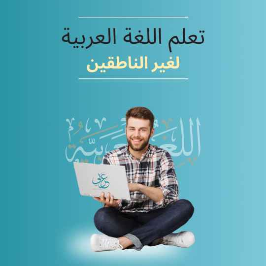 تعلم اللغة العربية لغير الناطقين مع اربيك سكول